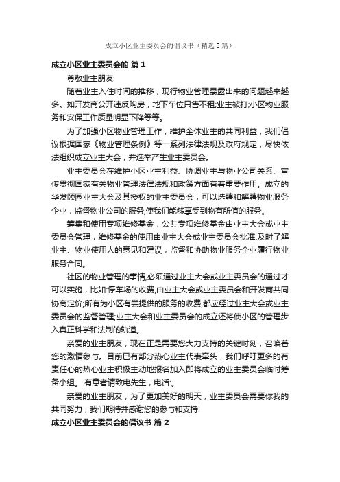 成立小区业主委员会的倡议书（精选5篇）