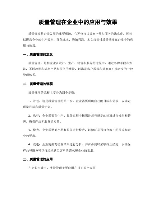 质量管理在企业中的应用与效果