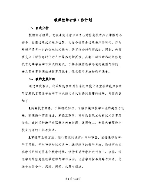 2024年教师教学研修工作计划（五篇）