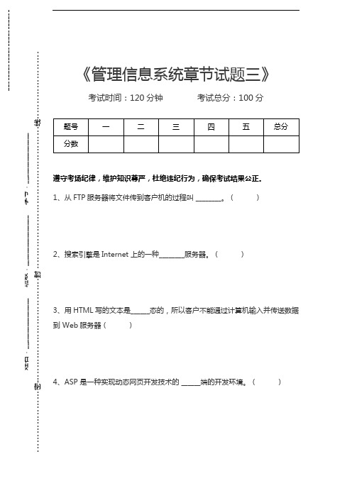 管理信息系统(MIS)管理信息系统章节试题三考试卷模拟考试题.docx