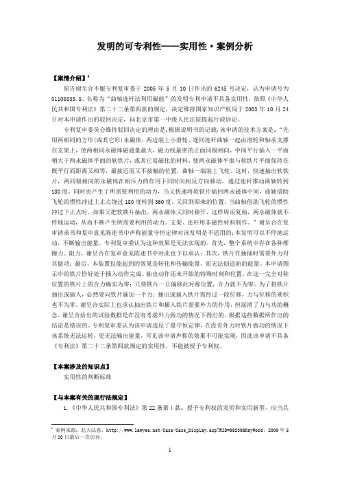 发明的可专利性——实用性_案例分析