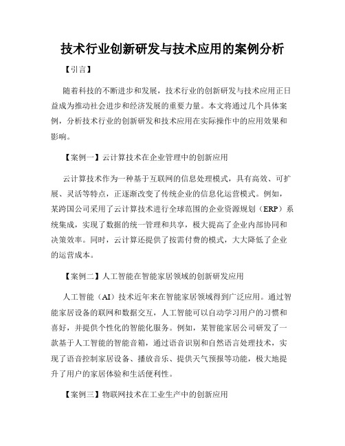 技术行业创新研发与技术应用的案例分析