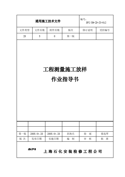 12.工程测量施工放样作业指导书