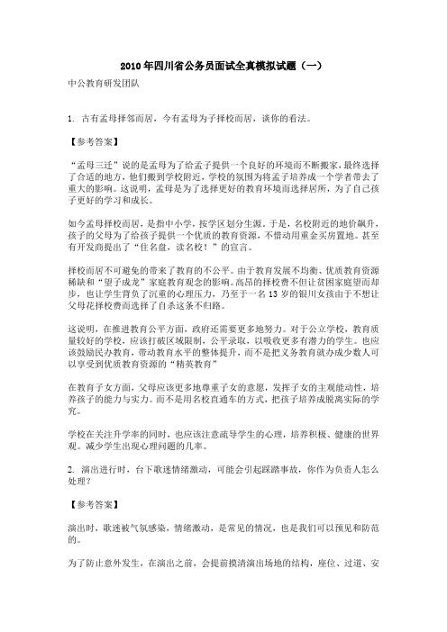 2010年四川省公务员面试全真模拟试题