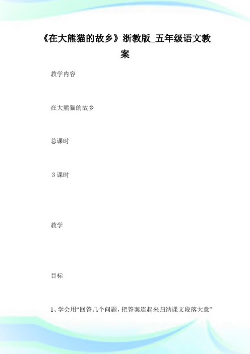 《在大熊猫的故乡》浙教版_五年级语文教案.doc