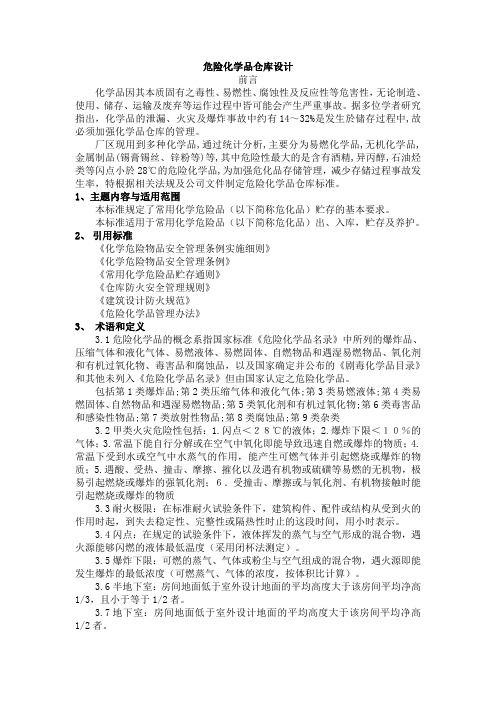 危险化学品仓库设计