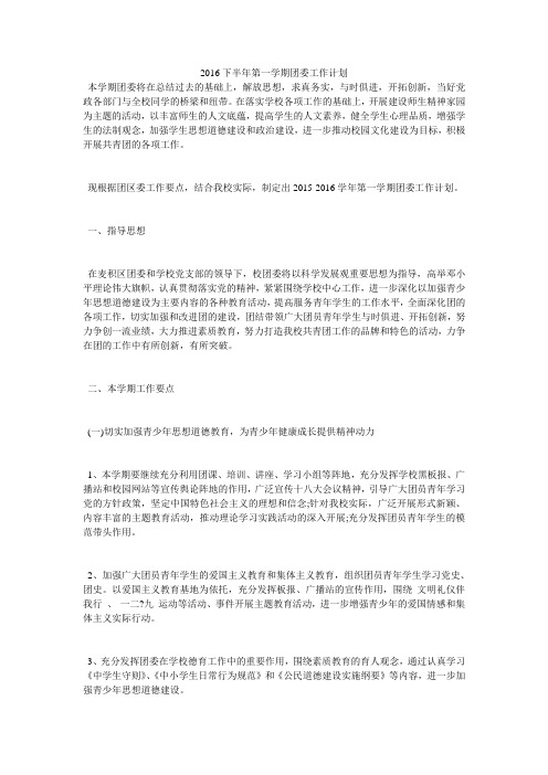 2016下半年第一学期团委工作计划