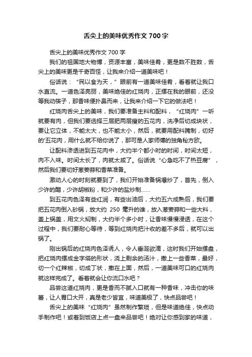 舌尖上的美味优秀作文700字