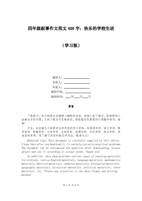 四年级叙事作文范文400字：快乐的学校生活