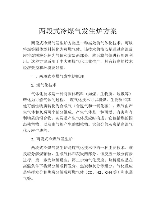 两段式冷煤气发生炉方案