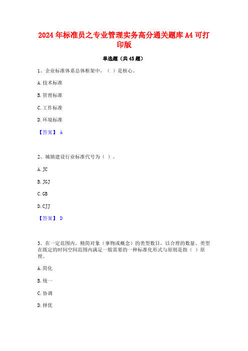 2024年标准员之专业管理实务高分通关题库A4可打印版