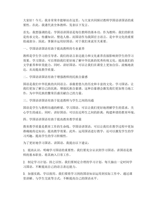 教师学国语讲国语发言稿