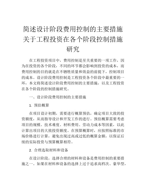 简述设计阶段费用控制的主要措施关于工程投资在各个阶段控制措施研究