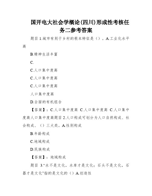 国开电大社会学概论(四川)形成性考核任务二参考答案