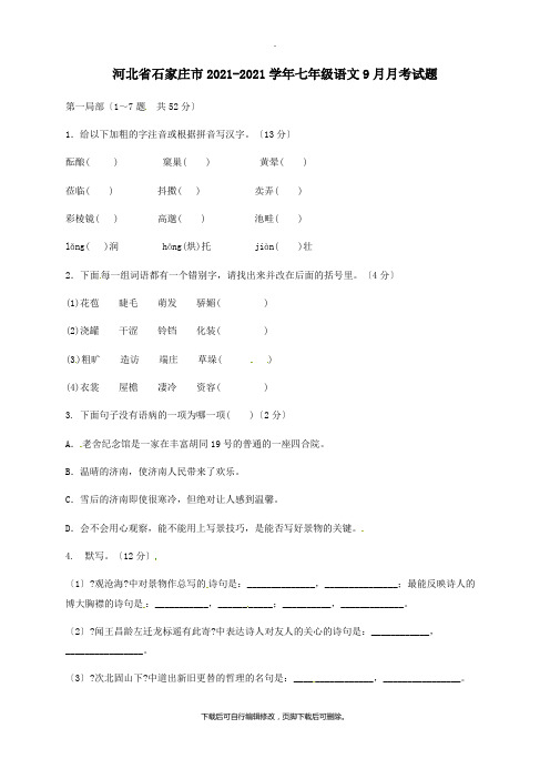 河北省石家庄市2021-2021学年七年级第一学期9月月考语文试卷(无答案)