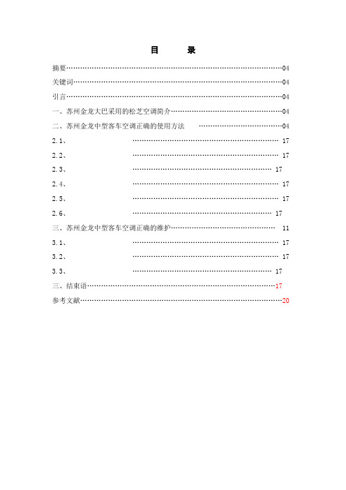 浅谈驾驶员对苏州金龙客车空调使用与维护