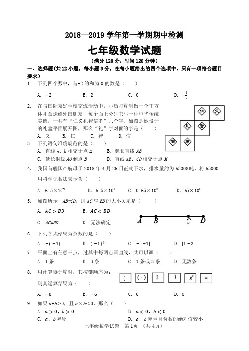 2019-2020学年青岛版七年级上册数学期中测试题