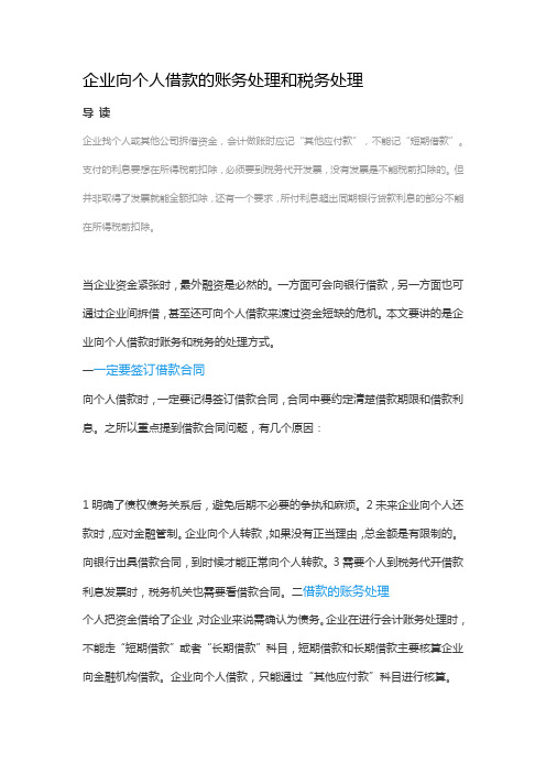 企业向个人借款的账务处理和税务处理