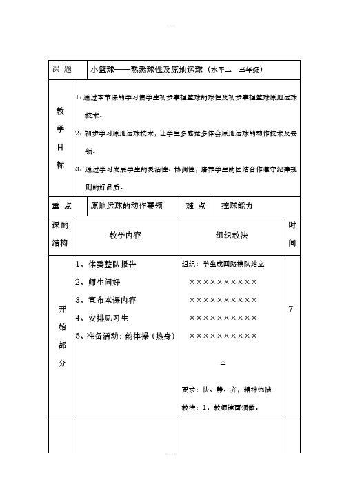 小篮球熟悉球性及原地运球教学设计与说课稿反思