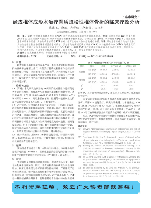 经皮椎体成形术治疗骨质疏松性椎体骨折的临床疗效分析