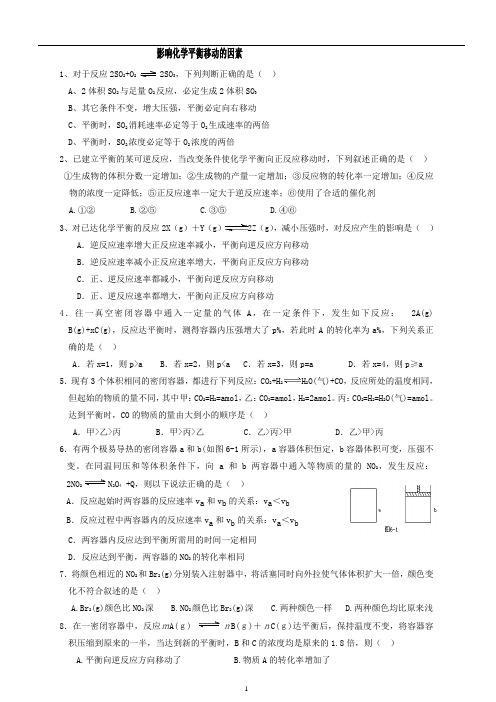 影响化学平衡移动的因素专题训练