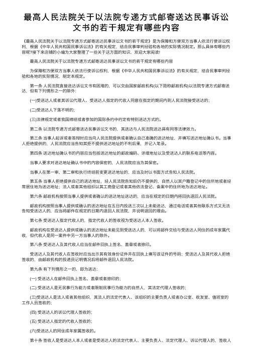 最高人民法院关于以法院专递方式邮寄送达民事诉讼文书的若干规定有哪些内容