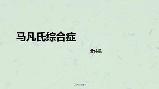 马凡氏综合症讲课件