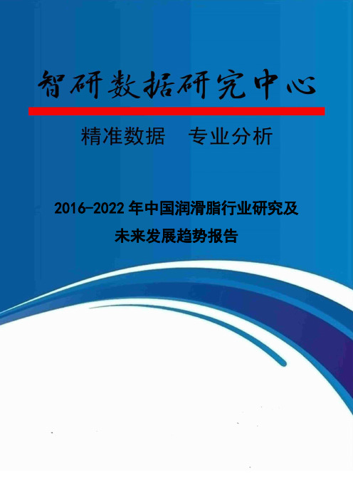 2016-2022年中国润滑脂行业研究及未来发展趋势报告