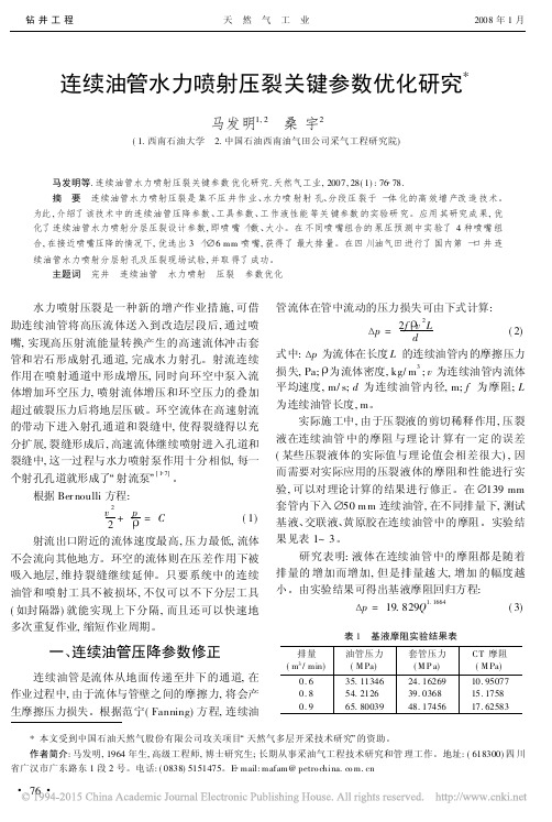 连续油管水力喷射压裂关键参数优化研究