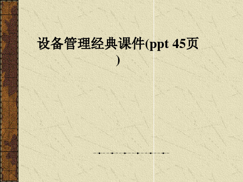 设备管理经典课件(ppt 45页)