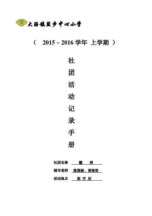 15-16四年级毽球社团活动手册(上学期)