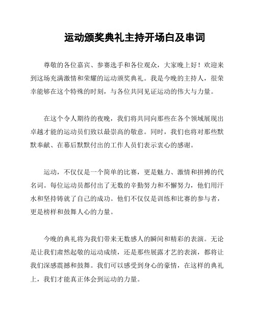 运动颁奖典礼主持开场白及串词