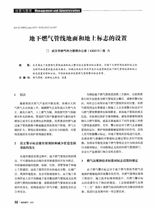 地下燃气管线地面和地上标志的设置