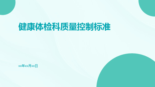 健康体检科质量控制标准