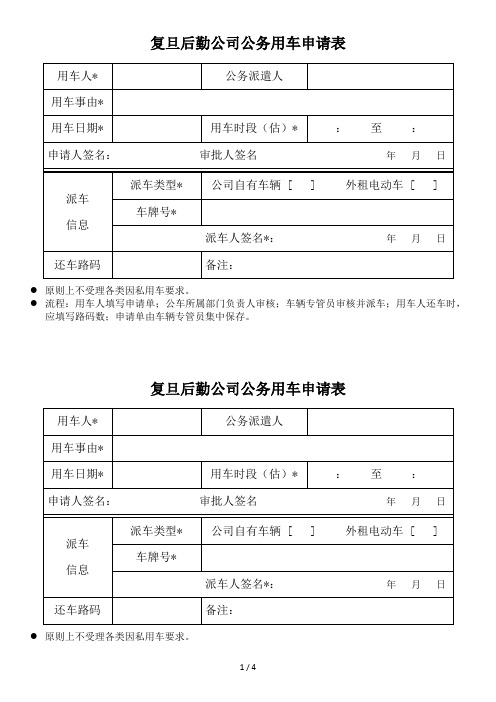 复旦后勤公司公务用车申请表