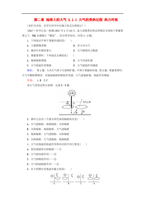 高中地理 第二章 地球上的大气 2.1.1 大气的受热过程 热力环流课时作业 新人教版必修1