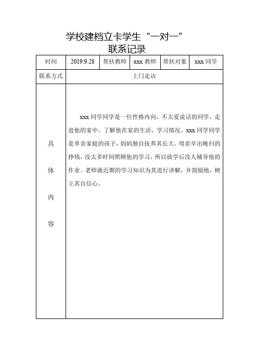 学校建档立卡学生“一对一”联系记录