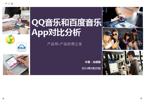 QQ音乐和百度音乐App对比分析