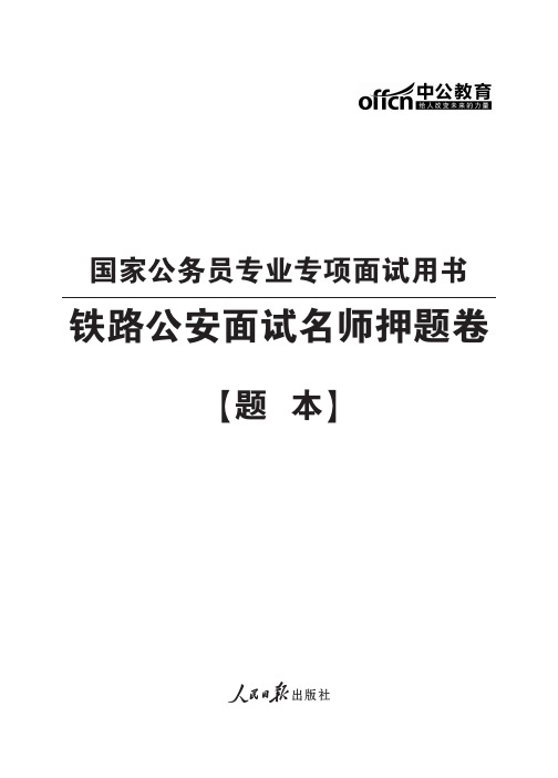 2015国家公务员面试 铁路公安面试名师押题卷