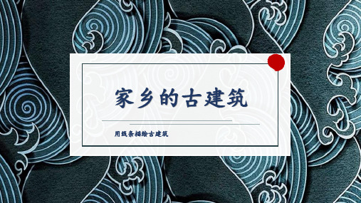 2.家乡的古建筑