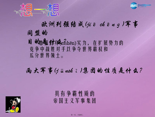 九年级历史上册 第三单元 第20课 第一次燃遍全球的战火课件 北师大版