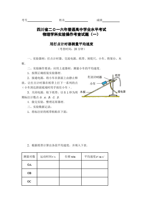 高中物理操作考试题：1.用打点计时器测量平均速度