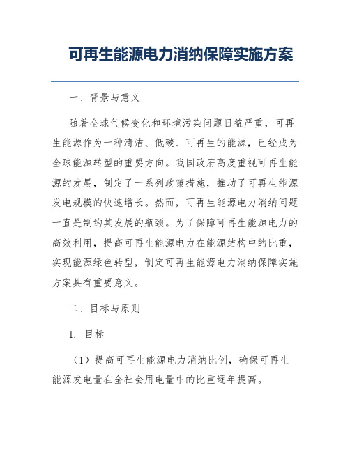 可再生能源电力消纳保障实施方案