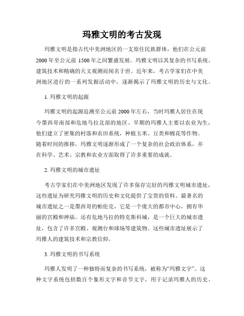 玛雅文明的考古发现