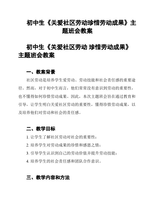 初中生《关爱社区劳动珍惜劳动成果》主题班会教案