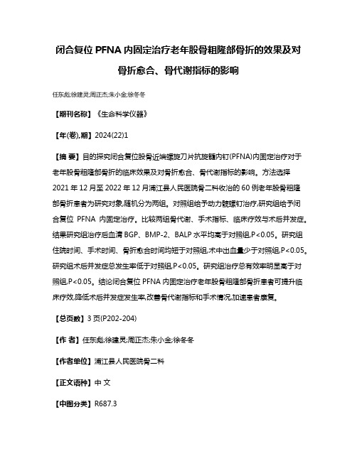 闭合复位PFNA内固定治疗老年股骨粗隆部骨折的效果及对骨折愈合、骨代谢指标的影响