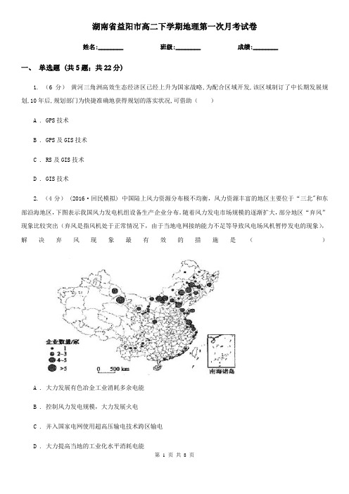 湖南省益阳市高二下学期地理第一次月考试卷