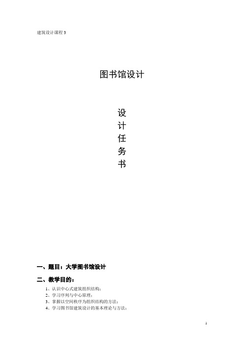 建筑设计3——图书馆设计任务书(图书馆)