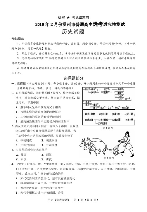 2019年2月浙江省学考选考2019年2月份浙江省温州市普通高中选考适应性测试温州二模历史试题及参考答案