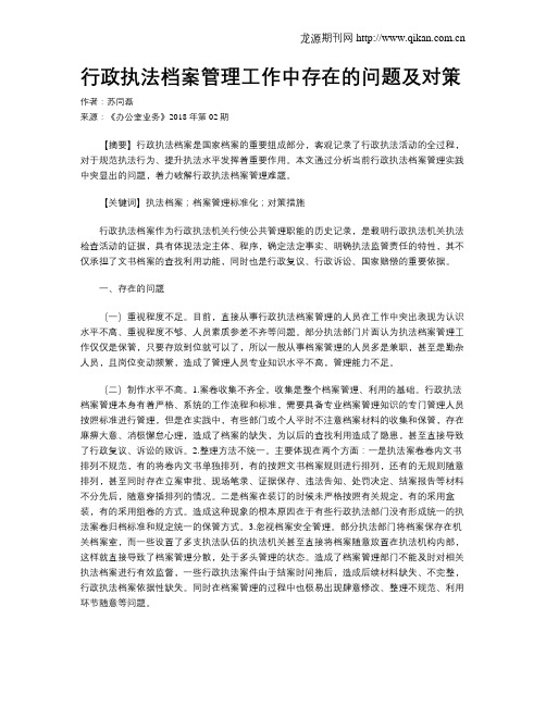 行政执法档案管理工作中存在的问题及对策